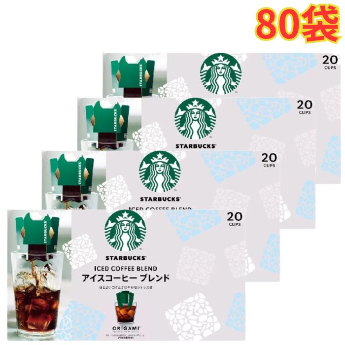 スターバックス オリガミアイスコーヒーブレンド 20袋 4箱 中挽き 大容量|OSDマーケット