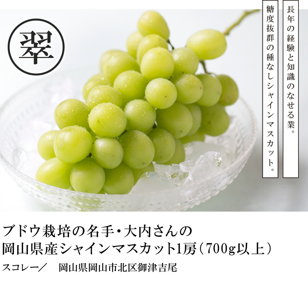 楽天市場 岡山県産 シャインマスカット 1房 700g以上 スコレー フルーツ マスカット ブドウ ぶどう 葡萄 果物 お取り寄せ ギフト プチギフト 結婚 出産 引越 退職 還暦 古希 祝い 内祝い プレゼント グルメ ラッピング お土産 食品 種なし 皮ごと 産地直送 国産