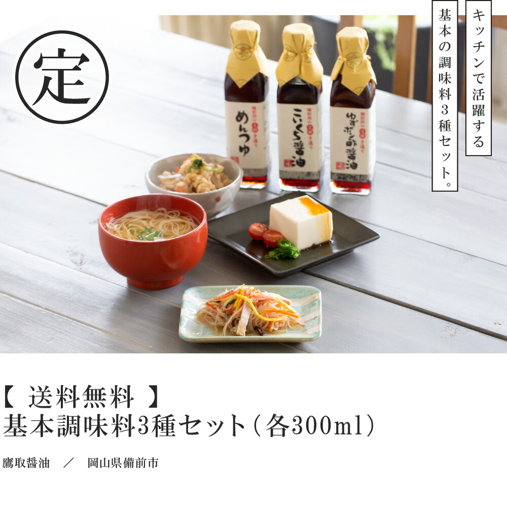 楽天市場 送料無料 基本調味料3種セット 各300ml 鷹取醤油 母の日 感謝 プレゼント 醤油 ぽん酢 調味料 お取り寄せ グルメ セット 詰め合わせ ギフト プチギフト 出産 結婚 引越 還暦 古希 祝い 内祝い ラッピング しょうゆ めんつゆ ゆず 柚子 国産 瀬戸内