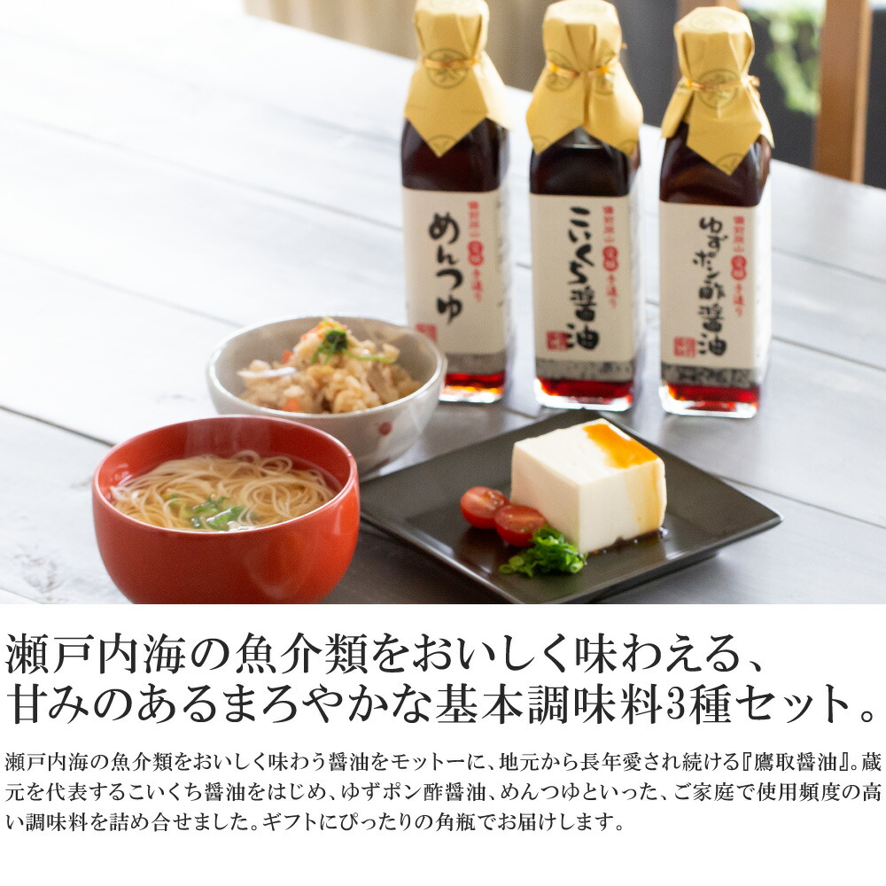 楽天市場 送料無料 基本調味料3種セット 各300ml 鷹取醤油 母の日 感謝 プレゼント 醤油 ぽん酢 調味料 お取り寄せ グルメ セット 詰め合わせ ギフト プチギフト 出産 結婚 引越 還暦 古希 祝い 内祝い ラッピング しょうゆ めんつゆ ゆず 柚子 国産 瀬戸内