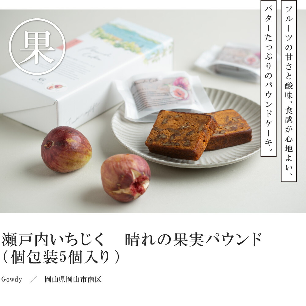 送料無料 】 晴れの果実 パウンドケーキ ～ イチジク （5個入り