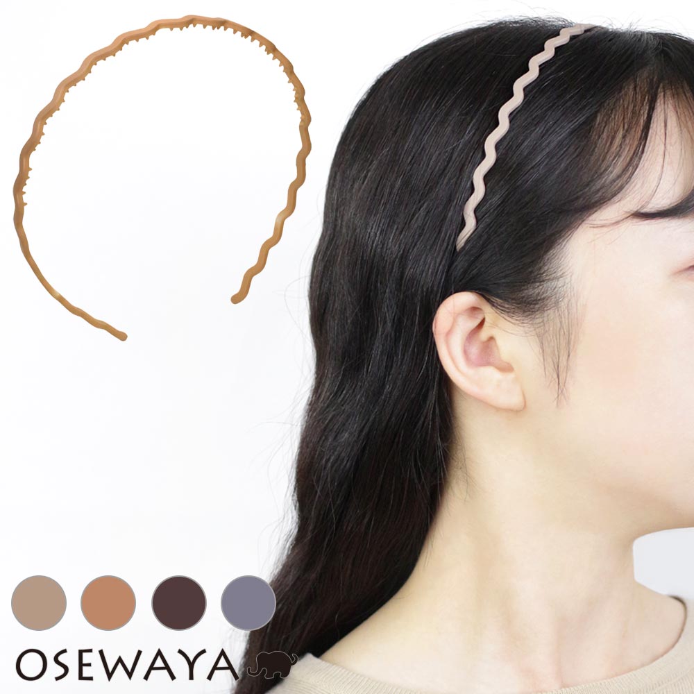 楽天市場 50 Offクーポン配布中 カチューシャ ジグザグ ラバーコーティング カチューシャおしゃれ 大人 上品 エレガント カジュアル オフィス レディース ヘアアレンジ ギフト 簡単 装着 手軽 まとめ髪 結婚式 Osewaya