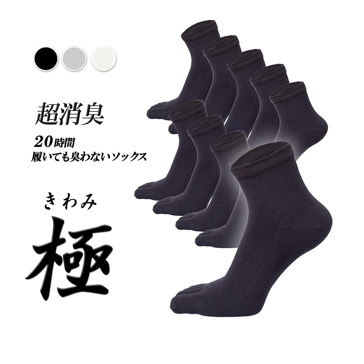 極 5本指ソックス くるぶし丈 メンズ 10足セット 日本製 超消臭 抗菌 防臭 吸汗 ビジネスソックス 25－27cm 黒 灰 白 ギフト プレゼント お祝い お返し 誕生日 バレンタイン