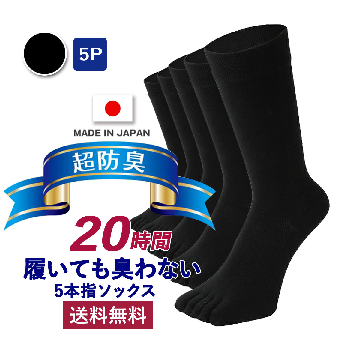 楽天市場】極 5本指ソックス クルー丈 メンズ 5足セット 日本製 20時間