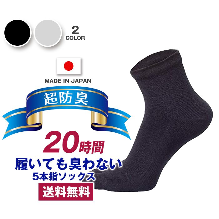 楽天市場 日本産 靴下 メンズ 5本指 五本指 5本指ソックス 五本指ソックス 1足組 ビジネスソックス 時間履いても臭くならない 抗菌 防臭 吸水速乾 カジュアル 紳士用 スーツ くつ下 高通気性 吸汗 25 28 Cm 黒 ブラック グレー 敬老の日 プレゼント くるぶし丈 送料