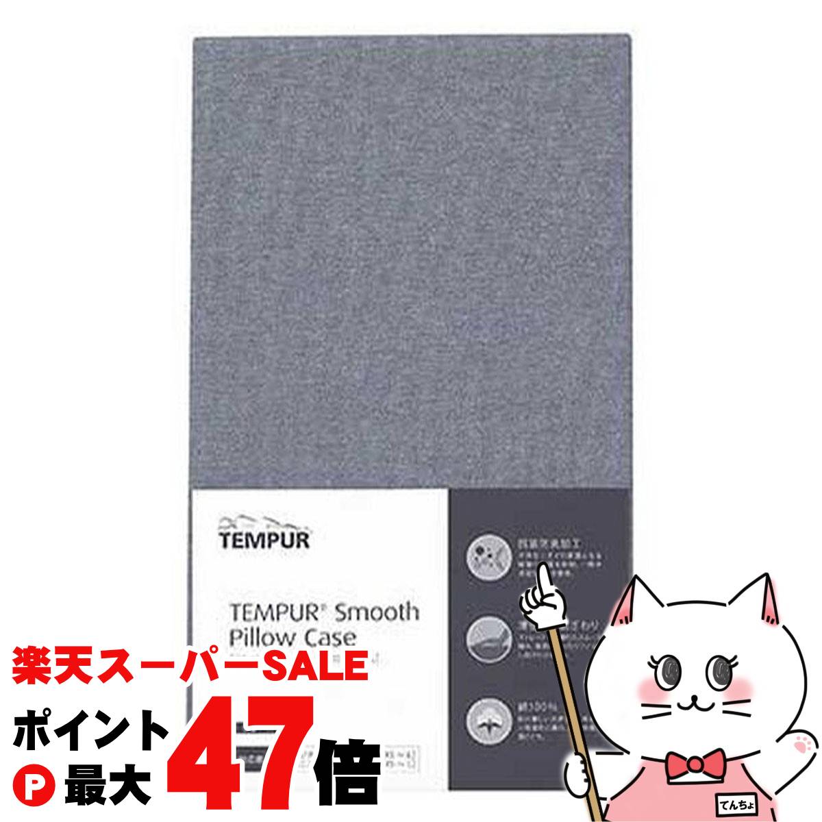 テンピュール　ミレニアムピローMサイズ　枕カバーセット　スムースピローケース テンピュール スムースピローケース (オリジナルピロー