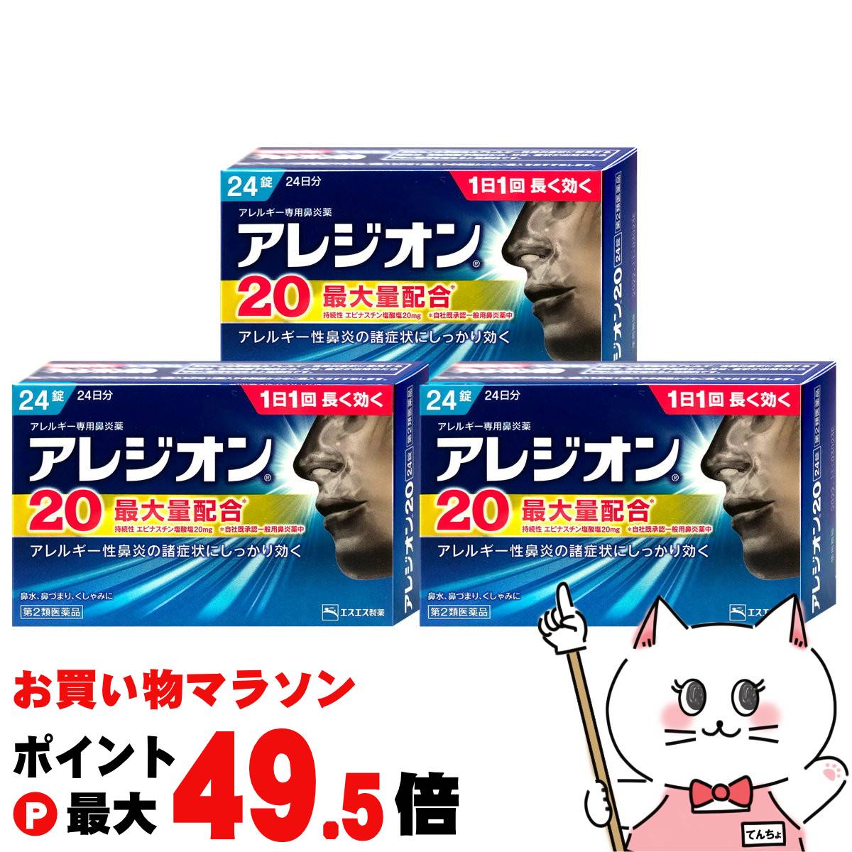 【お買い物マラソン最大47倍】【第2類医薬品】【セット】アレジオン20 24錠×3個(セルフメディケーション税制対象)【鼻炎・アレルギー/72錠】【エスエス製薬】【メール便送料無料】(6043001-set2)