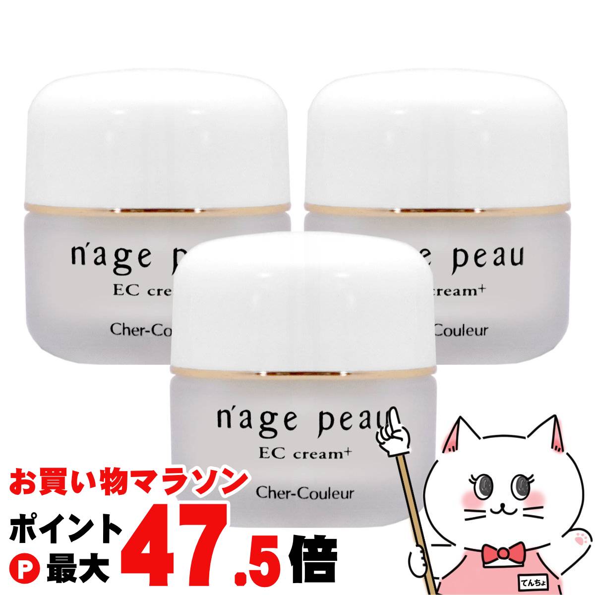【最大3000円OFFクーポン】【セット】【国内正規品】シェルクルール ナージュポウ ECクリームプラス 35g&times;3個【まとめ買い 3個セット】【宅配便送料無料】 (6043538-set2)｜おしゃれcafe店
