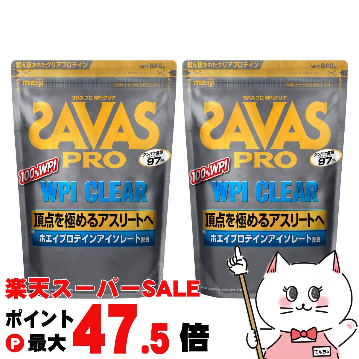 【最大3000円OFFクーポン】【2個セット】明治 ザバス SAVAS プロWPIクリア 840g&times;2個【明治 meiji ボディメイク ホエイプロテイン】【宅配便送料無料】 (6043743-set2)｜おしゃれcafe店 8,985円
