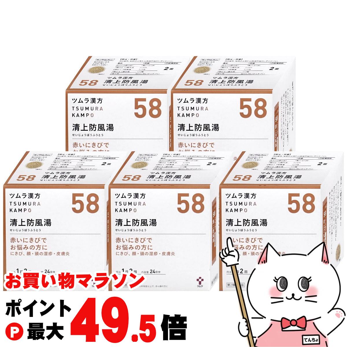 【お買い物マラソン最大47倍】【第2類医薬品】【セット】ツムラ漢方 清上防風湯エキス顆粒 48包 5個セット【株式会社ツムラ】【その他医薬品】【宅配便送料無料】 (6045874-set3)