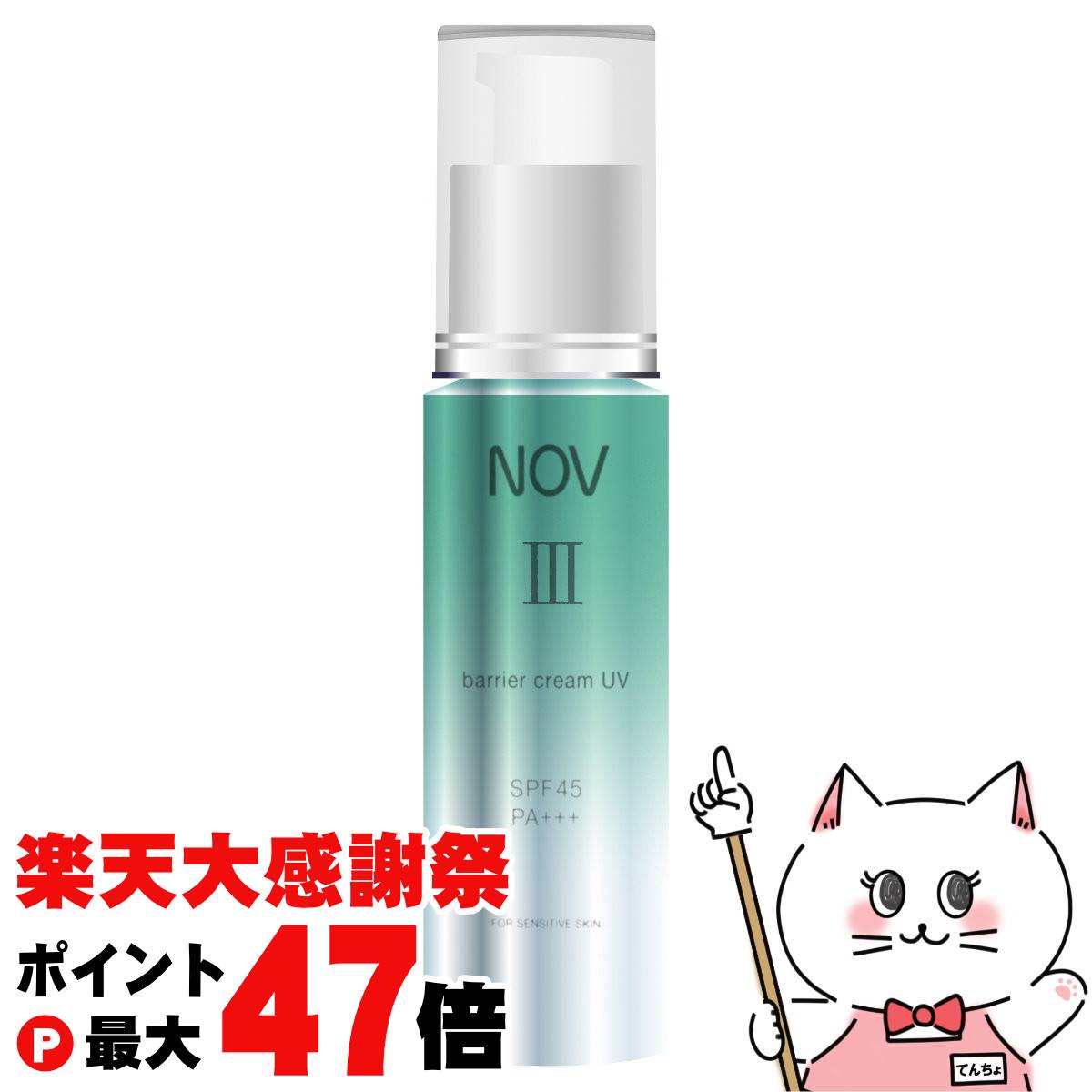 楽天市場】○国内正規品 NOV ノブ III バリアクリーム UV SPF45