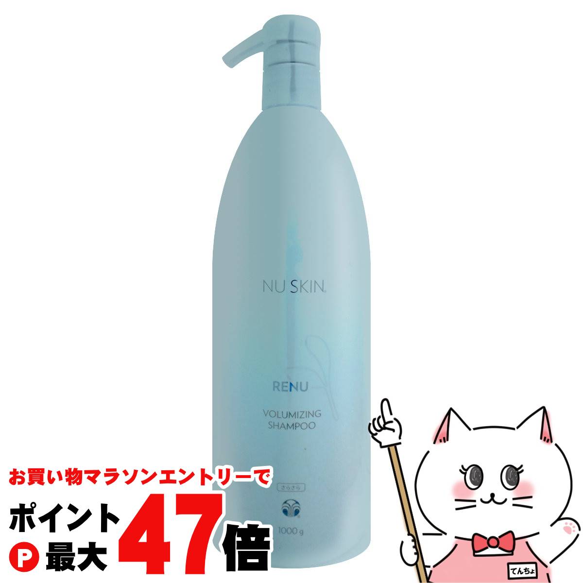 ニュースキン　レニュー　ボリューマイジングシャンプー&コンディショナー新品未開封 NU SKIN [5のつく日+4％][セット]ニュースキン レニュー