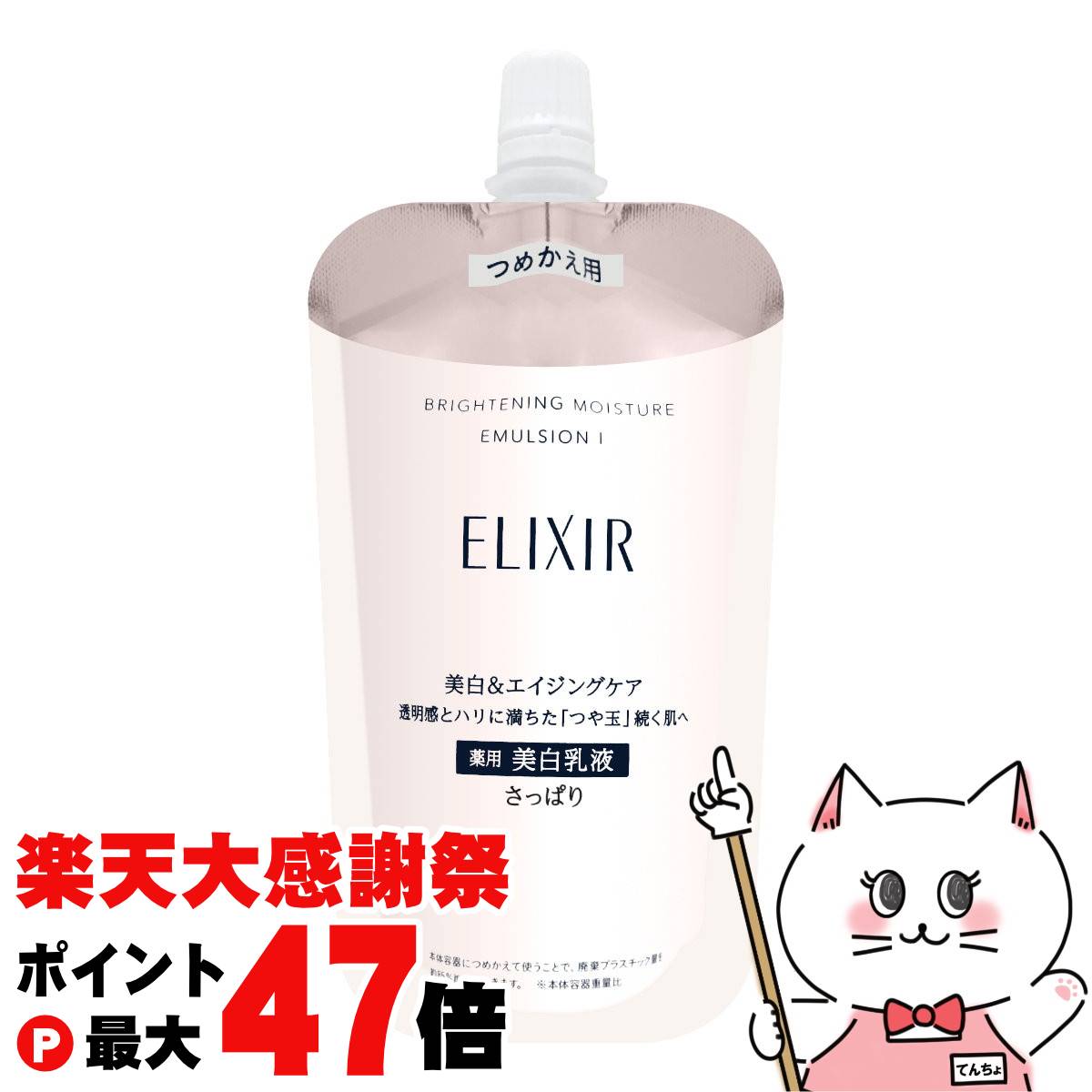 エリクシール ブライトニング ローション エマルジョン WT 詰替 楽天市場】【楽天大感謝祭最大47倍】資生堂 エリクシール ホワイト