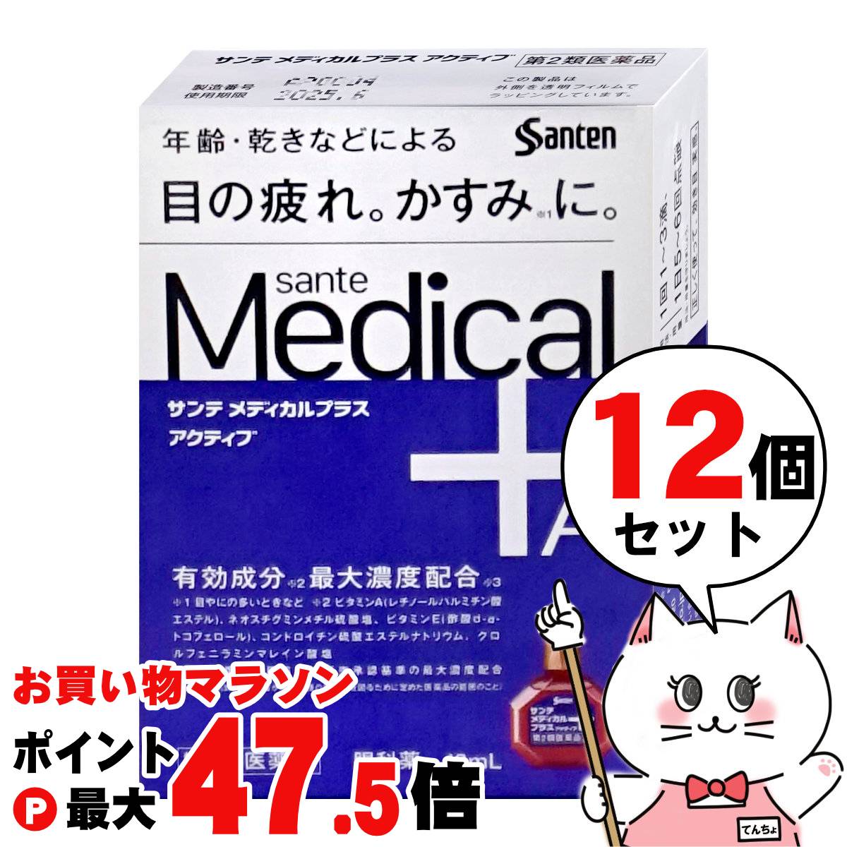 【最大3000円OFFクーポン】【第2類医薬品】【セット】サンテメディカルプラスアクティブ 12ml&times;12個(セルフメディケーション税制対象)【参天製薬】【目薬】【宅配便送料無料】 (6053524-set4)｜おしゃれcafe店