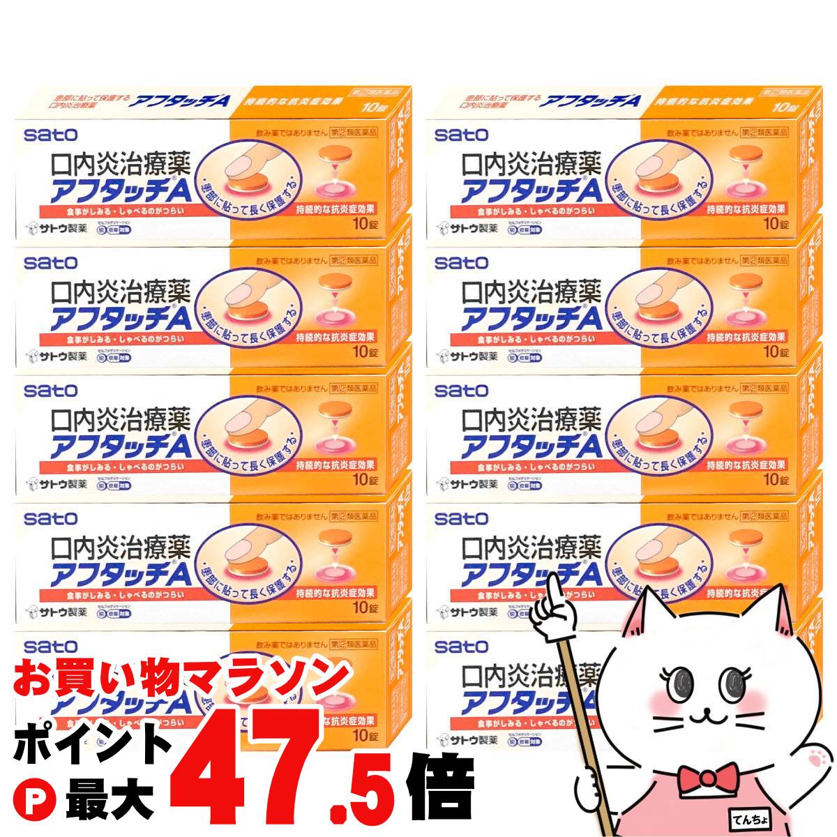 【お買い物マラソン最大47倍】【指定第2類医薬品】【セット】アフタッチA 10錠×10個(セルフメディケーション税制対象)【佐藤製薬】【その他医薬品】【宅配便送料無料】 (6056479-set4)
