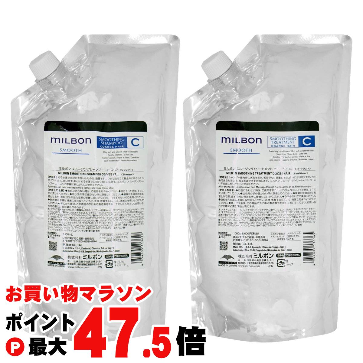 【最大3000円OFFクーポン】【セット】ミルボン スムージングシャンプーコースヘア 詰替 1000ml+トリートメントコースヘア 詰替 1000g【レフィル/詰め替え】スムース 【宅配便送料無料】 (wn0619)(6058349-set1)｜おしゃれcafe店