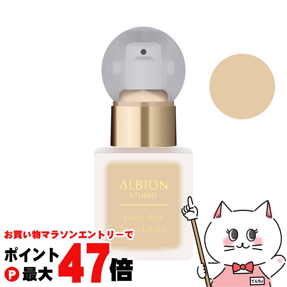 早い者勝ち☆アルビオン　スタジオ　グレイズデュウ　ファンデーション３本 楽天市場】【2024年8月18日新発売】【 国内正規品】アルビオン