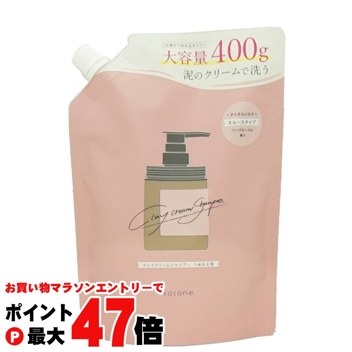 COCONE リンス ポンプ式 400g リフィル3個付き 最終値下げ！ 楽天市場】【初回45％OFF】coconeクレイクリーム シャンプー