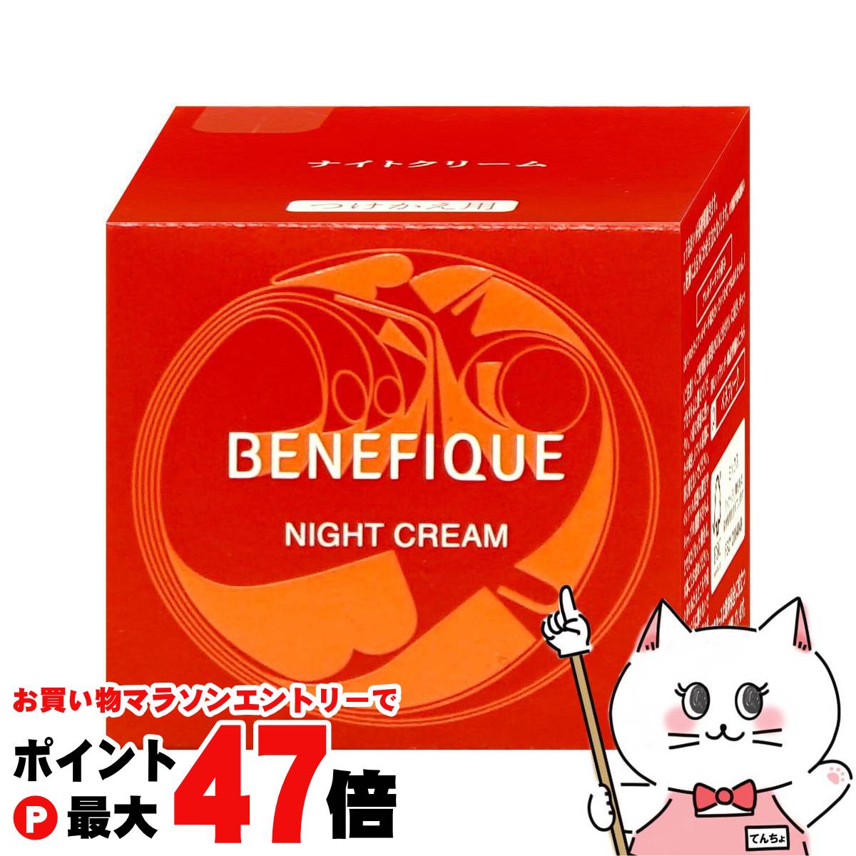 【未使用・新品】資生堂　ベネフィーク　ナイトクリーム 40g+つけかえ40g ナイトクリーム / ベネフィーク(フェイスクリーム, スキンケア