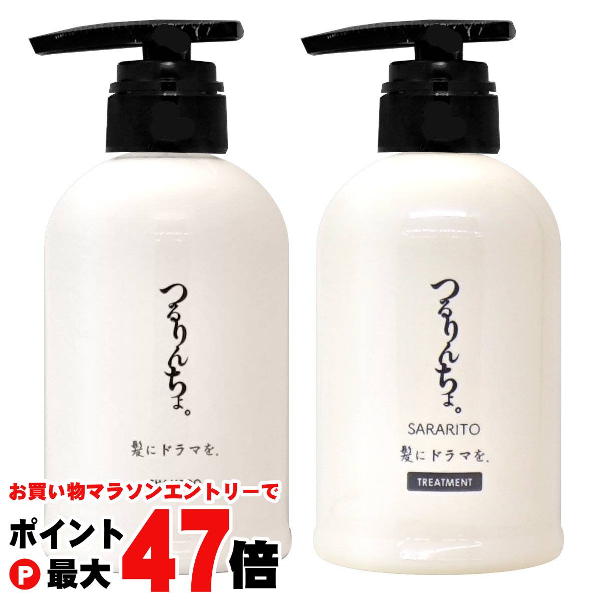 髪にドラマを。つるりんちょ シャンプー 1000ml SARARITO 1kg セット】つるりんちょ。シャンプー＆トリートメントSARARITO