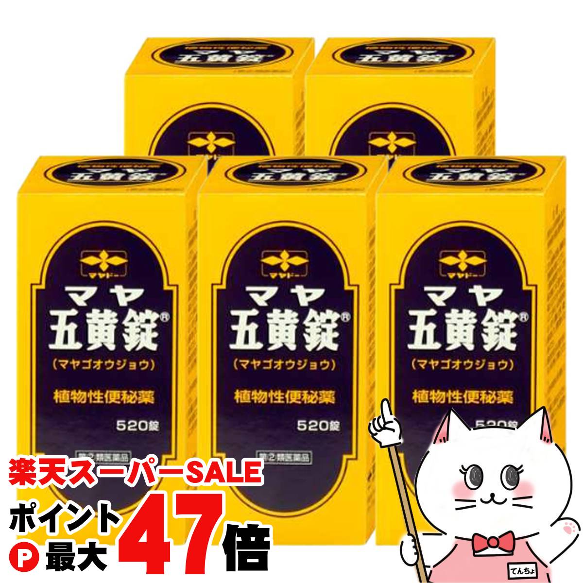 【お買い物マラソン最大47倍】【指定第2類医薬品】【セット】マヤ五黄錠 520錠×5個【摩耶堂製薬】【便秘薬】【宅配便送料無料】 (6064265-set3)