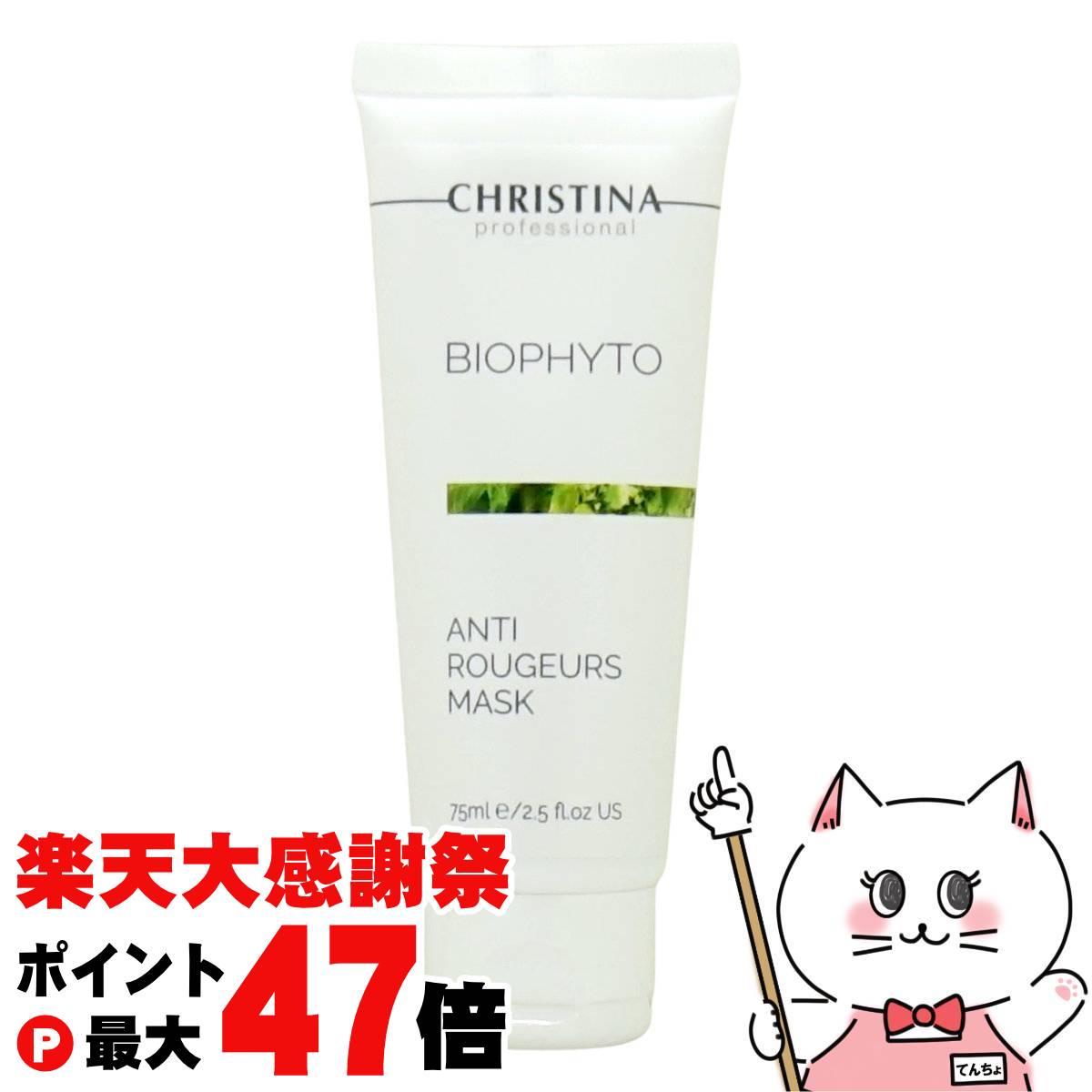 楽天市場】クリスティーナ ビオフィート アンチ ルージュマスク 75ml