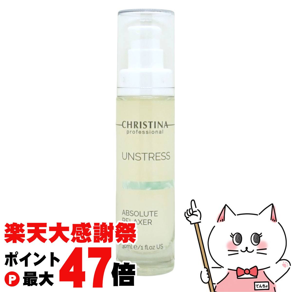 アンストレス　アブリュートリラクサー30ml CHRISTINA JAPAN OFFICIAL HP / アブソリュートリラクサー