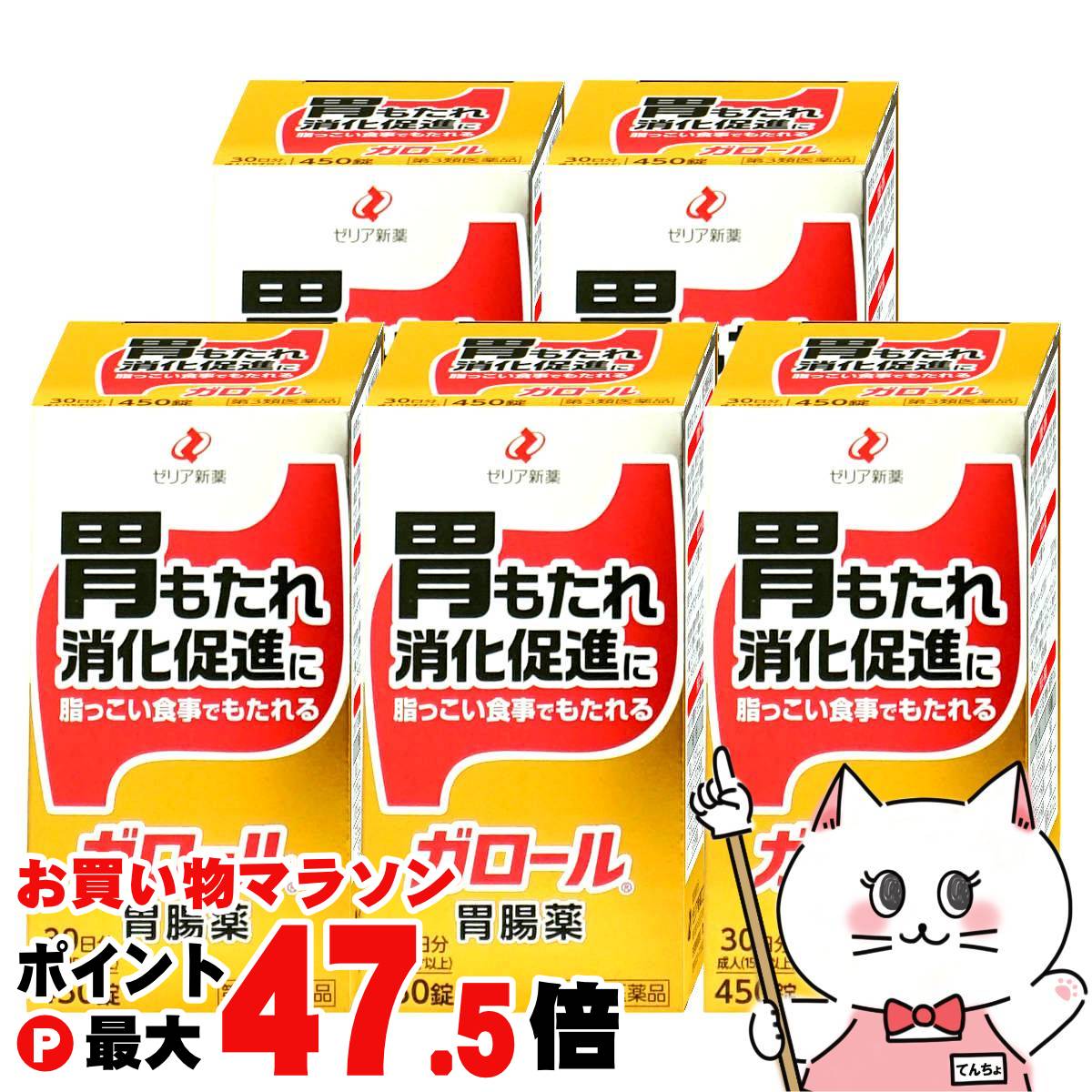 【お買い物マラソン最大47倍】【第3類医薬品】【セット】ガロール 胃腸薬 450錠×5個【ゼリア新薬】 【宅配便送料無料】 (6066694-set3)