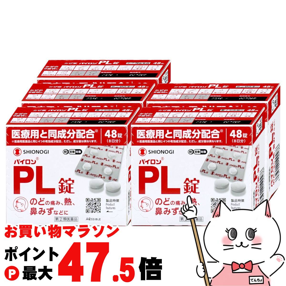 【お買い物マラソン最大47倍】【指定第2類医薬品】【セット】パイロンPL錠 48錠×5個(セルフメディケーション税制対象)【風邪】【シオノギヘルスケア】【宅配便送料無料】 (6067024-set3)