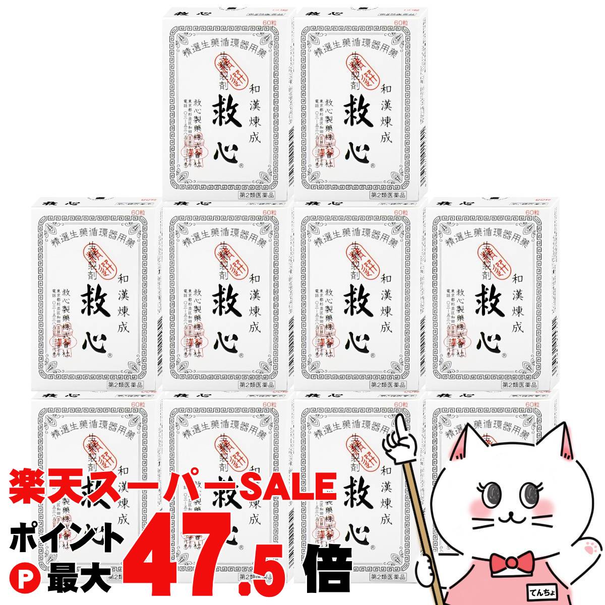 【最大3000円OFFクーポン】【第2類医薬品】【セット】救心 60粒&times;10個【救心製薬株式会社】【動悸・息切れ】【宅配便送料無料】 (6067203-set4)｜おしゃれcafe店