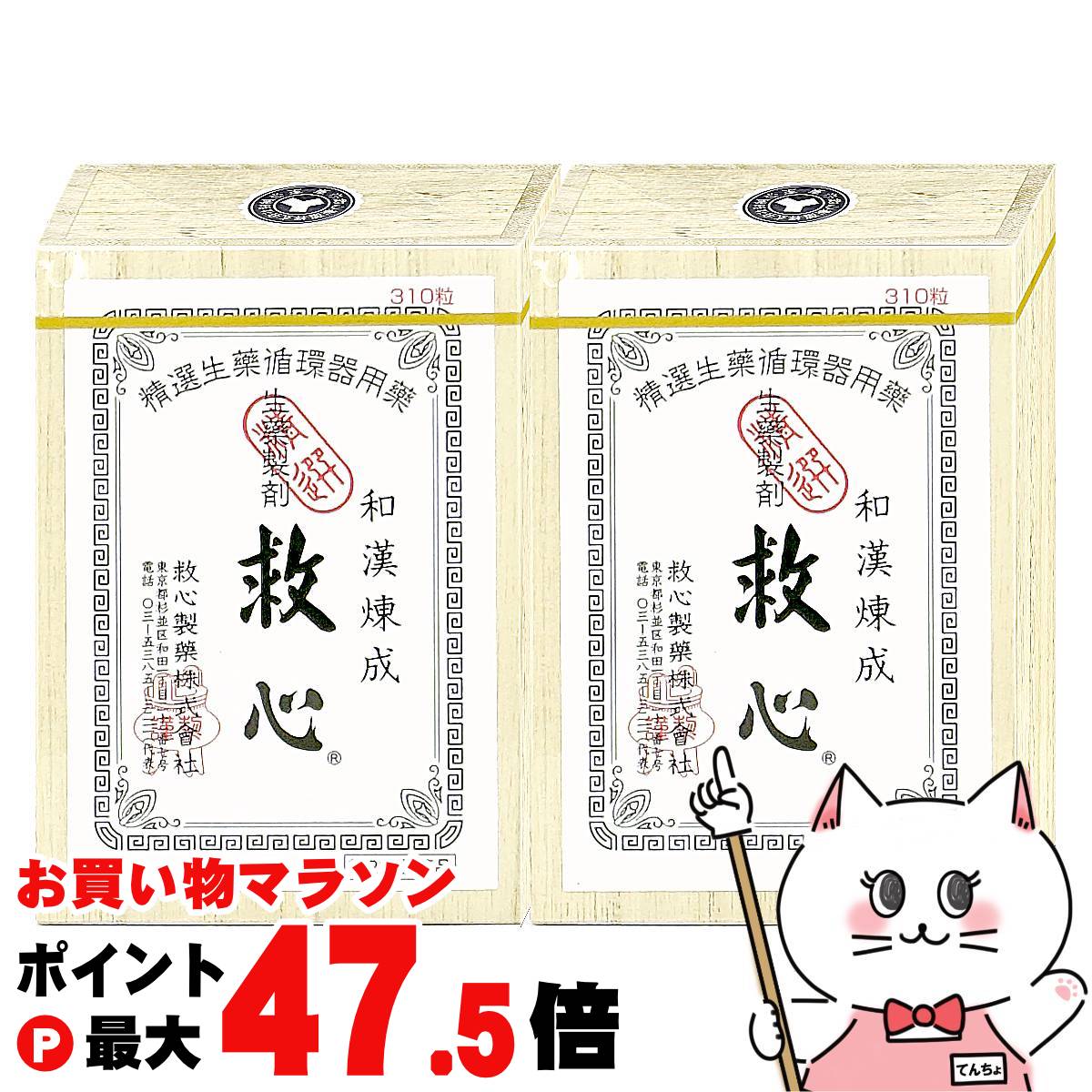 【最大3000円OFFクーポン】【第2類医薬品】【セット】救心 310粒&times;2個【救心製薬株式会社】【動悸・息切れ】【宅配便送料無料】 (6067205-set1)｜おしゃれcafe店 20,713円