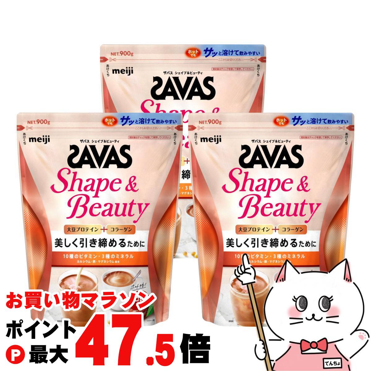 【最大3000円OFFクーポン】【3個セット】明治 ザバス SAVAS シェイプ&ビューティ チョコレート風味 900g&times;3個【明治 meiji ボディメイク 大豆 ソイプロテイン】【宅配便送料無料】 (6067332-set2)｜おしゃれcafe店