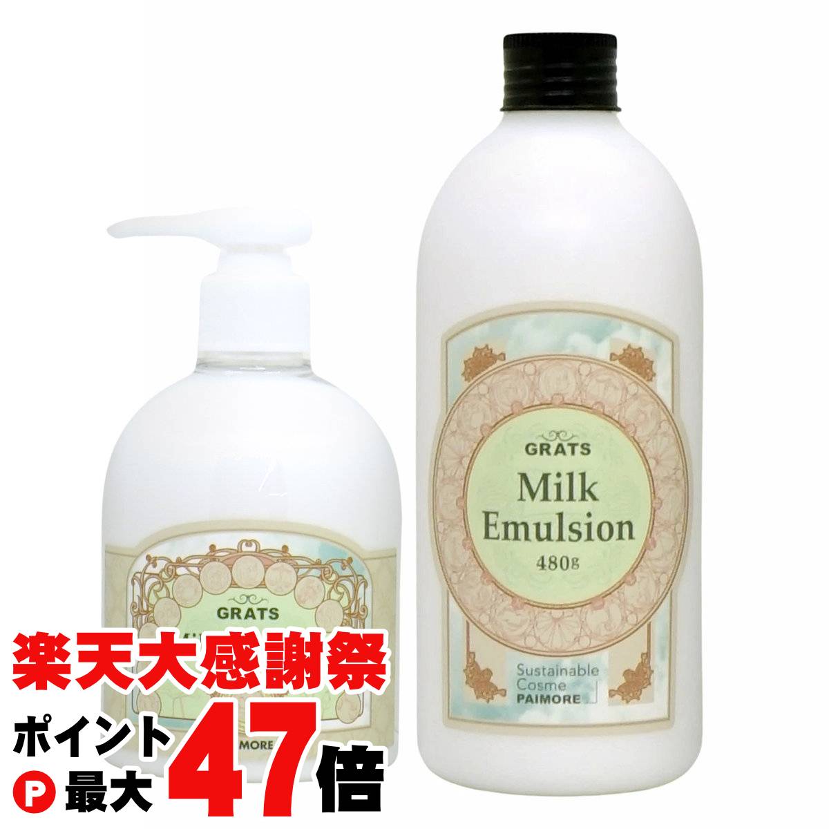 パイモア　グラッツミルクエマルジョン grats-milk-set.jpg