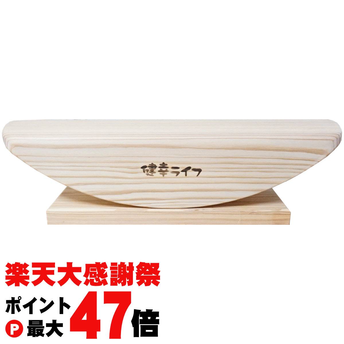 楽天大感謝祭最大47倍】【箱つぶれ】あしふみ健幸ライフ 無垢木 標準