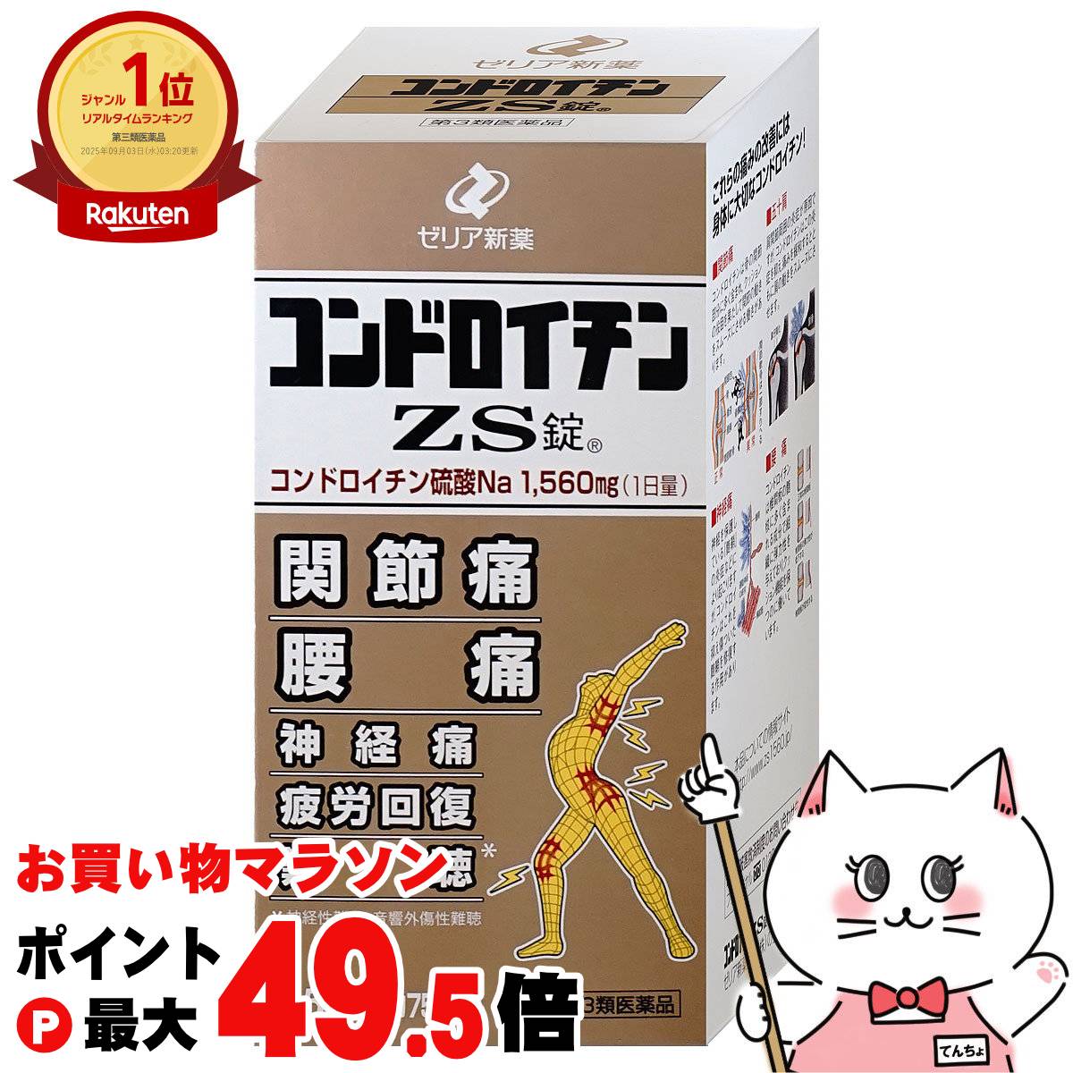 【お買い物マラソン最大47倍】【第3類医薬品】コンドロイチンZS錠 450錠【ゼリア新薬工業株式会社】【肩こり・関節痛】【宅配便送料無料】 (6040724)