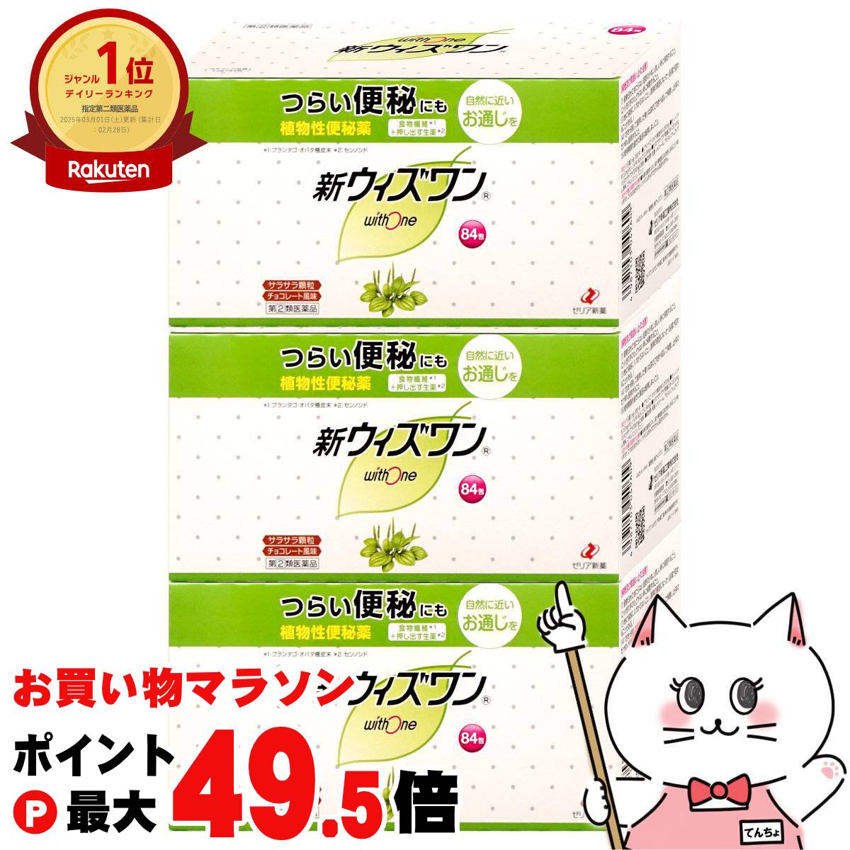 【お買い物マラソン最大47倍】【指定第2類医薬品】【セット】新ウィズワン 84包×3個【便秘薬】【ゼリア新薬】【宅配便送料無料】 (6042080-set2)