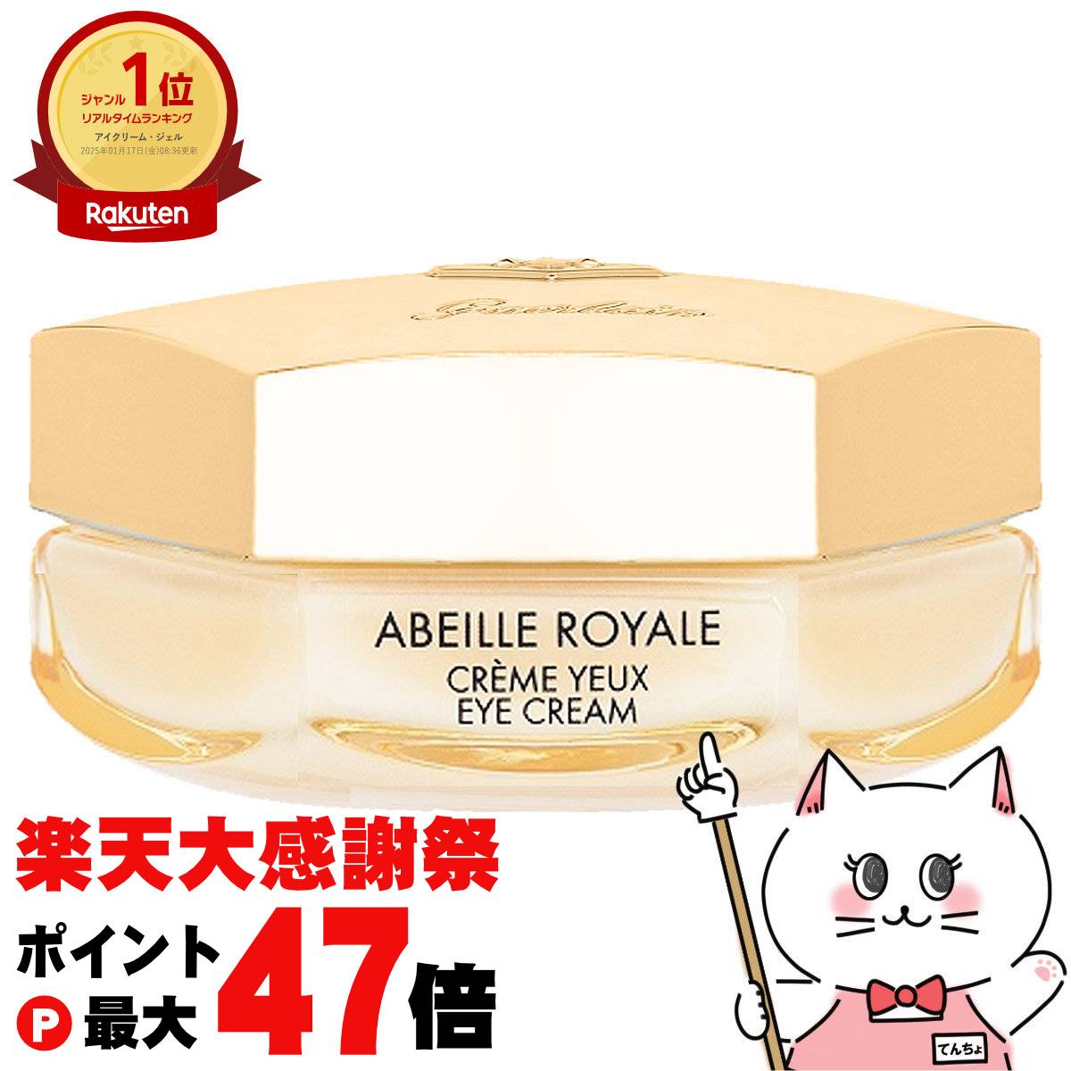 楽天市場】GUERLAIN ゲラン アベイユ ロイヤル アイクリーム N 15mL
