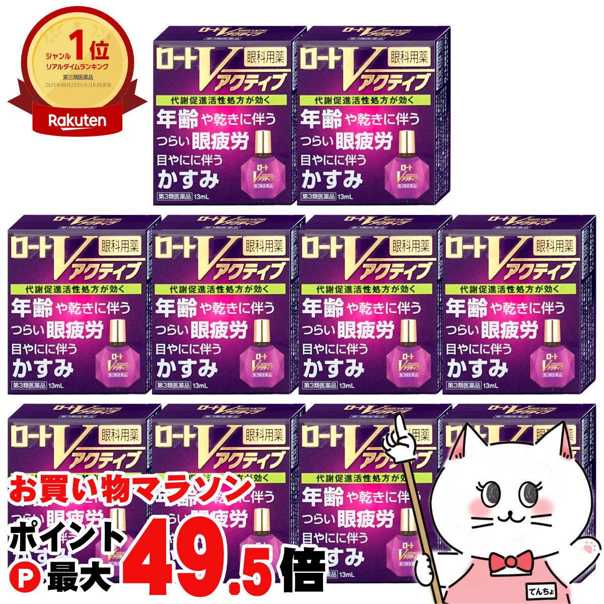 【お買い物マラソン最大47倍】【第3類医薬品】【セット】ロートVアクティブ 13ml×10個(セルフメディケーション税制対象)【ロート製薬株式会社】【目薬】【宅配便送料無料】 (6044865-set3)
