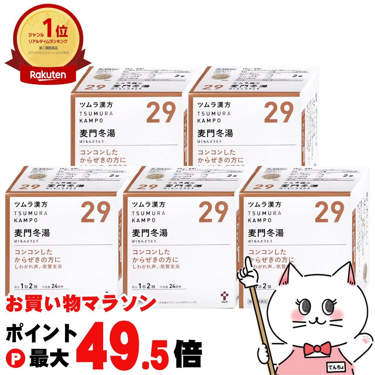 【お買い物マラソン最大47倍】【第2類医薬品】【セット】ツムラ漢方 麦門冬湯エキス顆粒 48包 5個セット【株式会社ツムラ】【宅配便送料無料】 (6045878-set3)