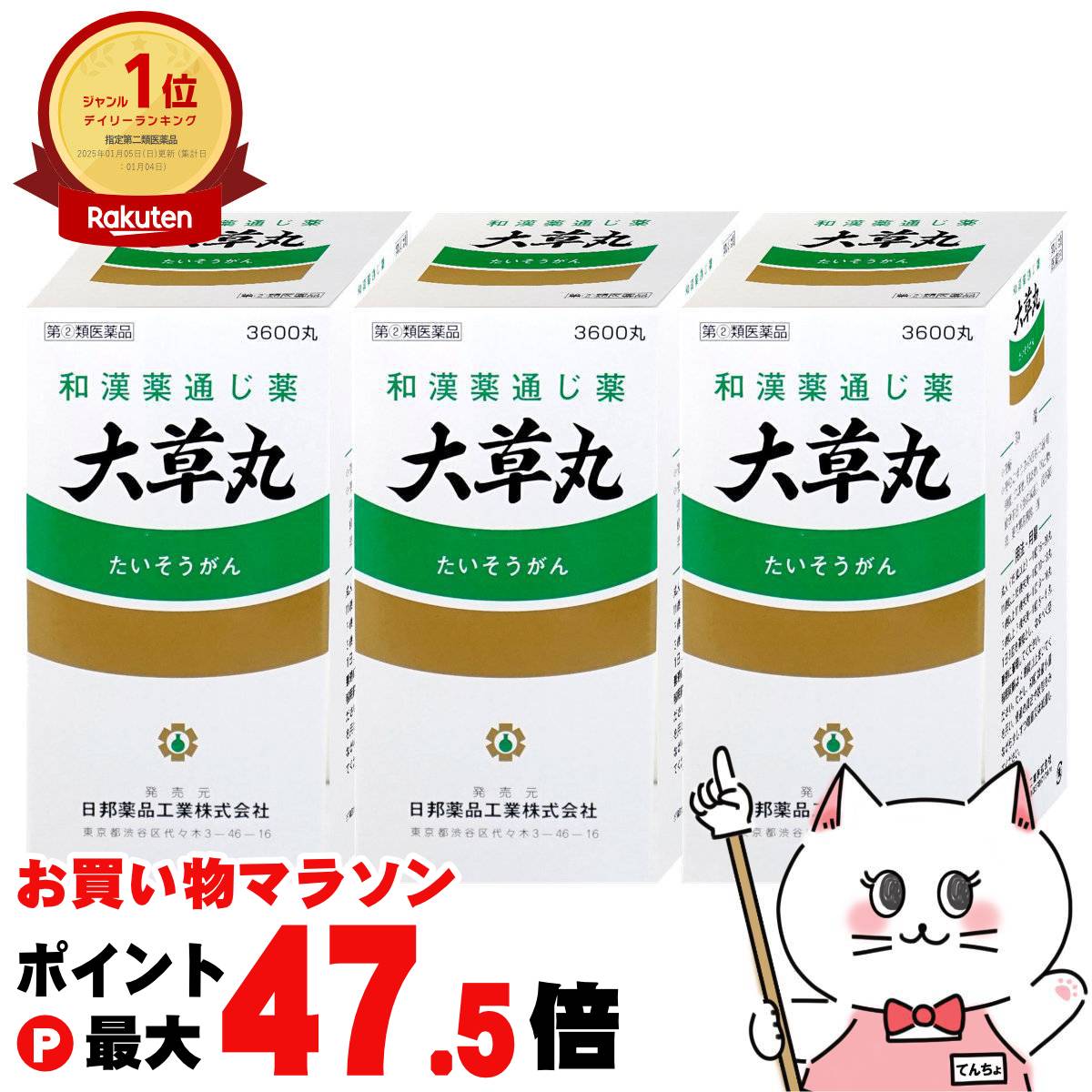 【最大3000円OFFクーポン】【指定第2類医薬品】【セット】大草丸　3600丸&times;3個【便秘薬】【日邦薬品工業株式会社】【宅配便送料無料】 (6044356-set2)｜おしゃれcafe店