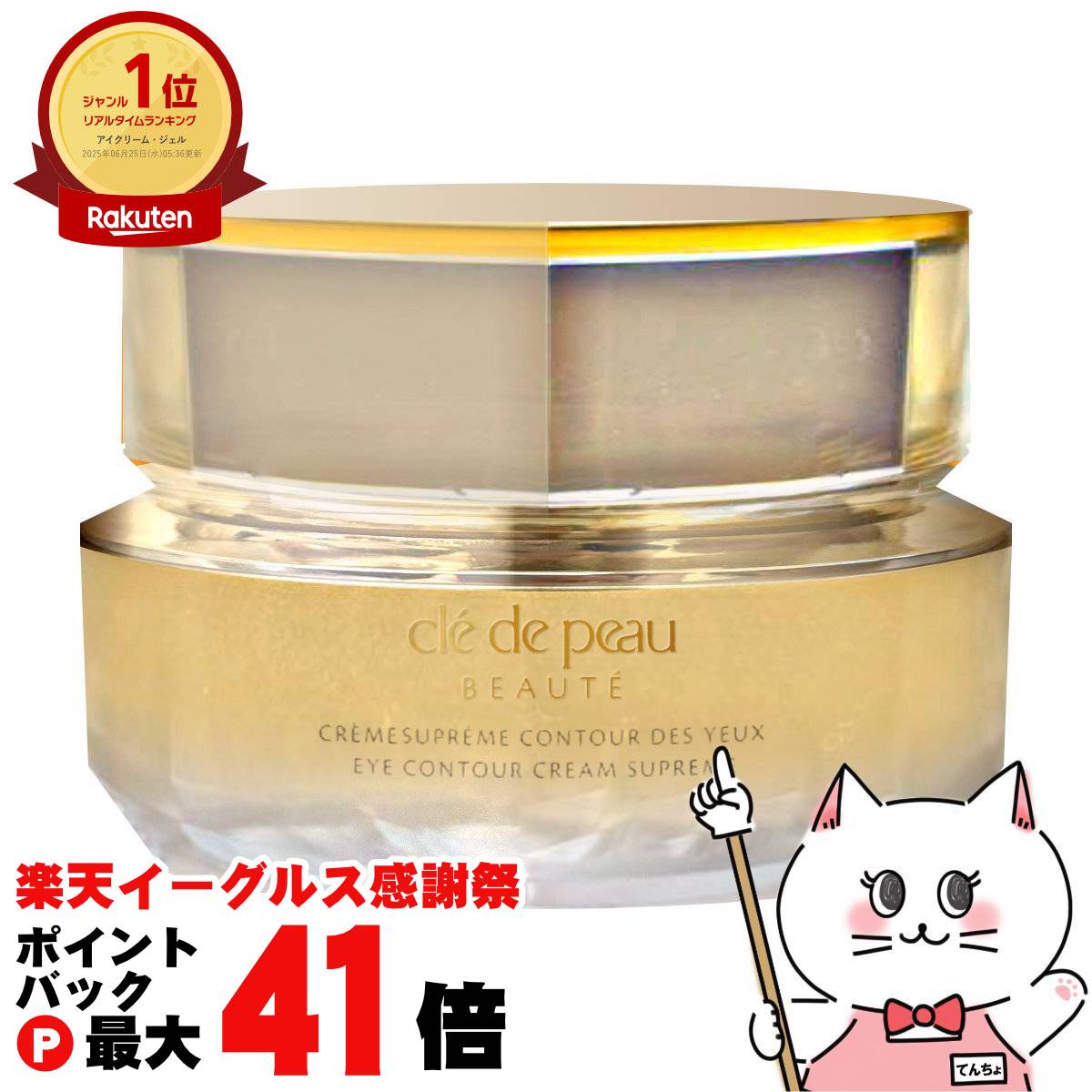 クレドポーボーテ　クレームイユーS 15g アイクリーム 目もとに、輝きを張りめぐらせる。高機能マルチアイクリーム