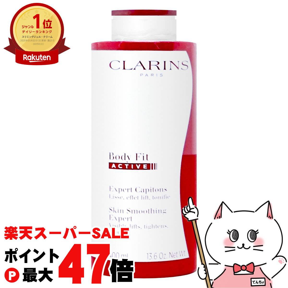 楽天市場】クラランス CLARINS ボディ フィット アクティヴ 400mL