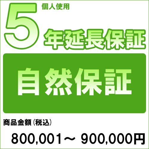 【対象商品のみ】個人5年延長保証(自然故障)商品金額 税込800,001円～900,000円用 (99990003-90)｜おしゃれcafe店