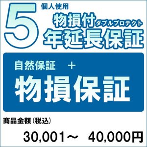 個人5年物損付延長保証(自然故障 物損 商品金額)30,001円〜40,000円用(99990005-4)