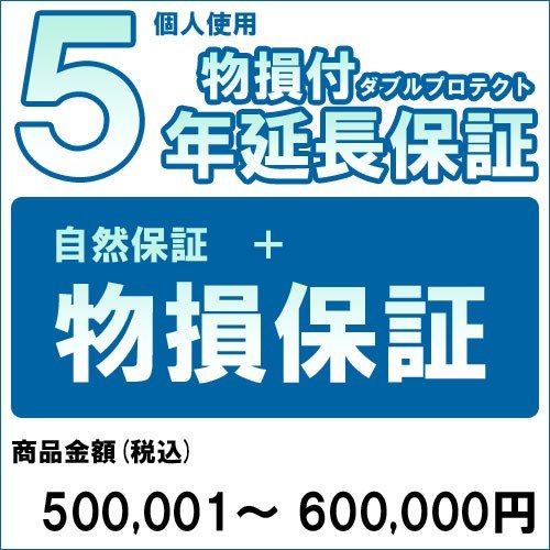 【対象商品のみ】個人5年物損付延長保証(自然故障+物損 商品金額)500,001円~600,000円用 (99990005-60)|おしゃれcafe店