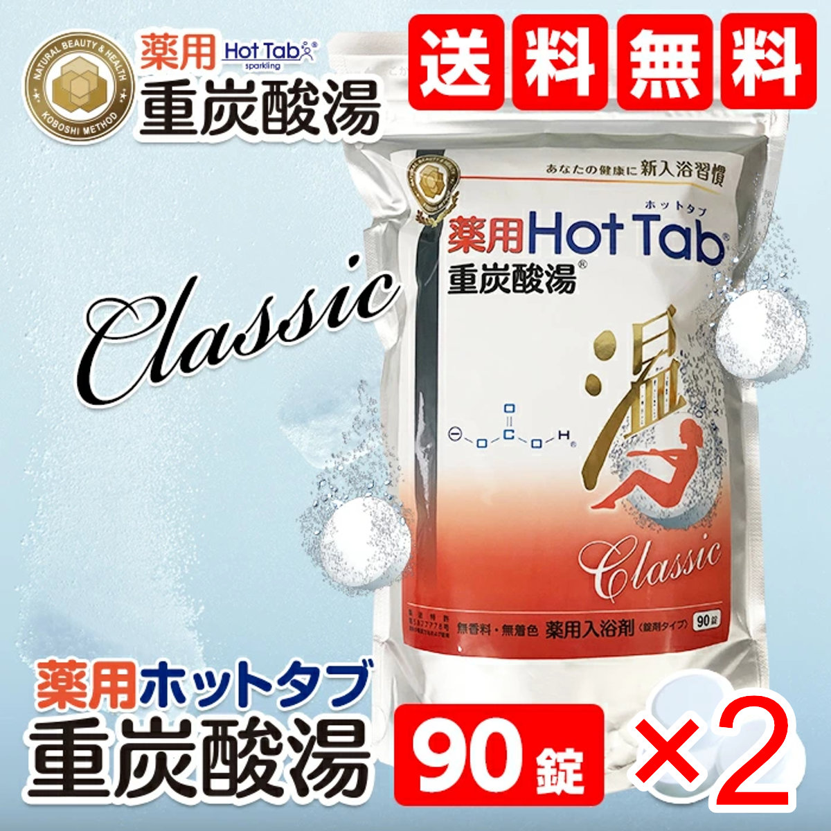 楽天市場】薬用ホットタブ 重炭酸湯 Classic 90錠入り【入浴剤】【宅配