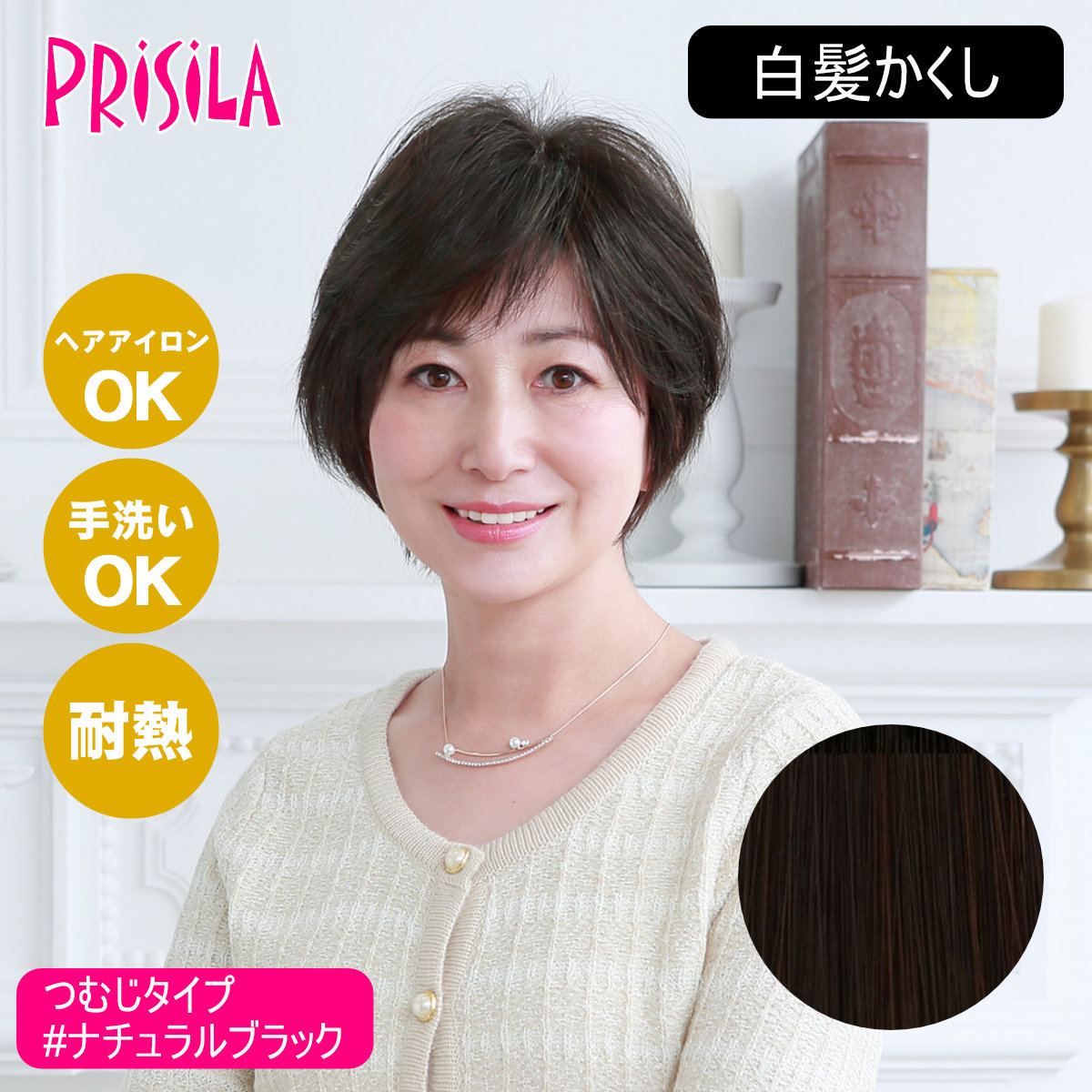 プリシラ 白髪かくしウィッグつむじタイプ 楽天市場】プリシラ ウィッグ レディース つむじ ST-004 通販