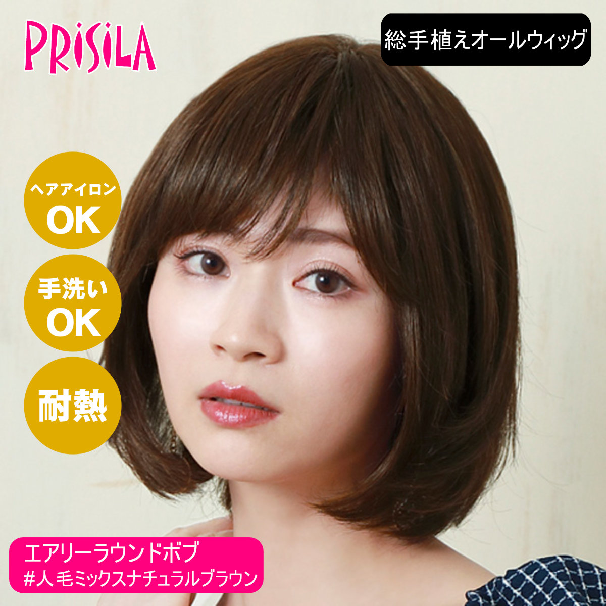 【バレないウィッグ】プリシラ BEAUTE 総手植えオールウィッグ エアリーラウンドボブ BA-102-ZNB #人毛ミックスナチュラルブラウン【フルウィッグ 医療用ウィッグ 人毛＆耐熱ファイバーミックス ヘアアイロンOK 手洗いOK】【取り寄せ】【宅配便送料無料】 (6059215)