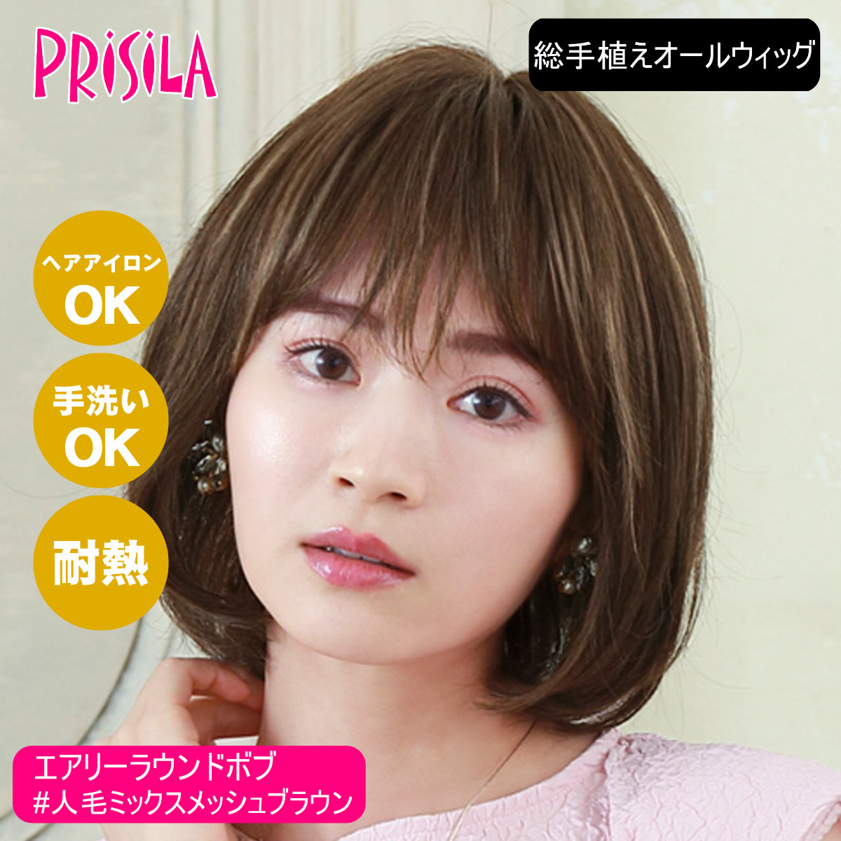 【バレないウィッグ】プリシラ BEAUTE 総手植えオールウィッグ エアリーラウンドボブ BA-102-ZMBR #人毛ミックスメッシュブラウン【フルウィッグ 医療用ウィッグ 人毛＆耐熱ファイバーミックス ヘアアイロンOK 手洗いOK】【取り寄せ】【宅配便送料無料】 (6059217)