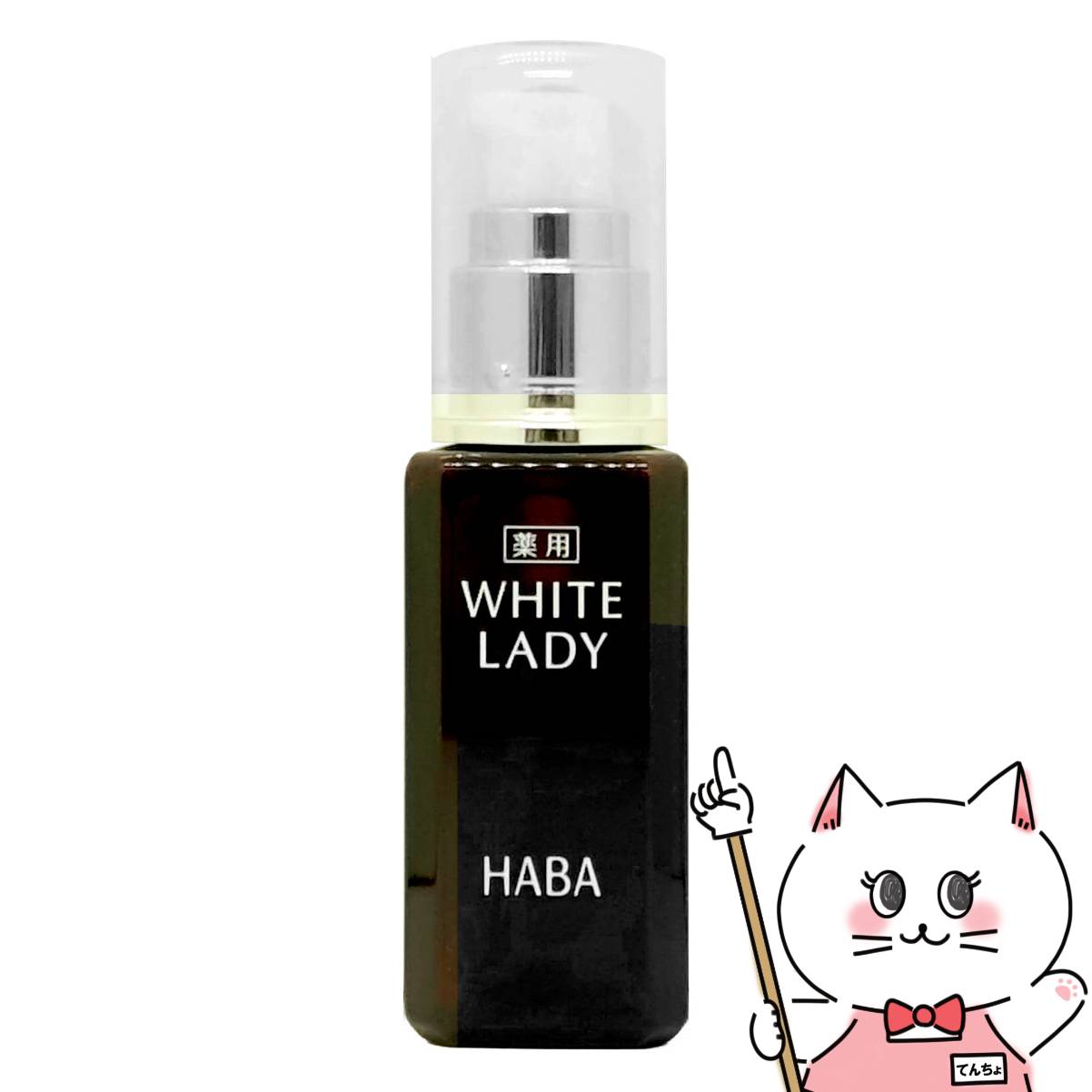 楽天市場】☆ハーバー HABA 薬用ホワイトレディ 60mL【ハーバー